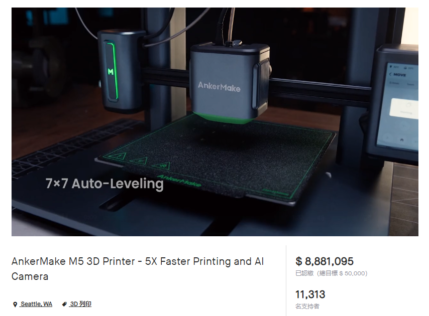 [视频] AnkerMake M5 | 打印速度快五倍的桌面3D打印机
