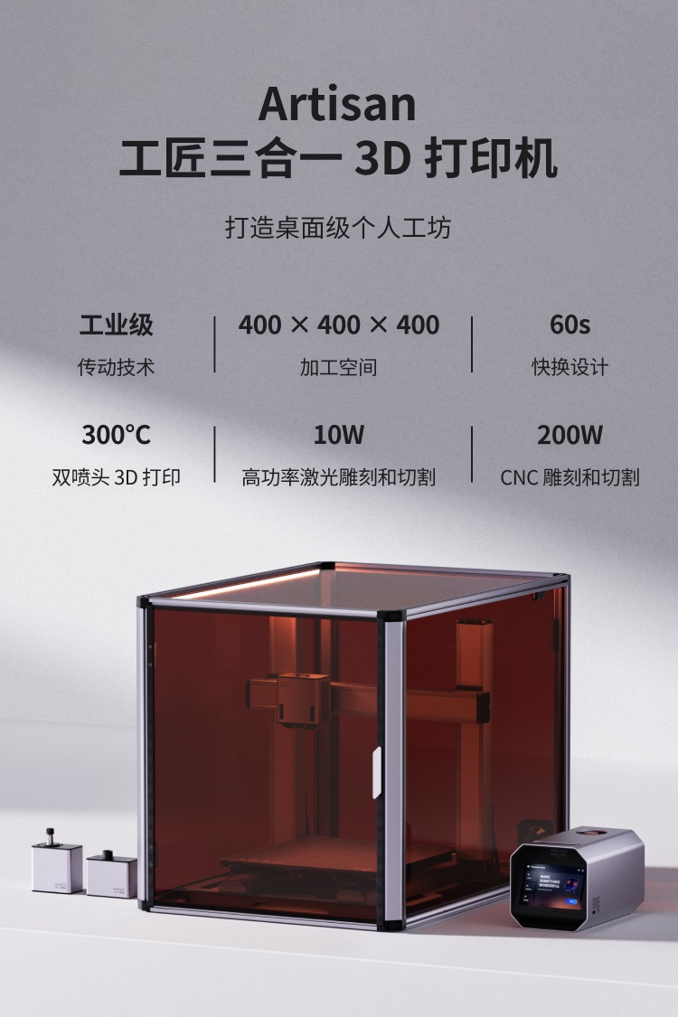 [视频] Snapmaker Artisan：工匠三合一3D打印机 打造桌面级个人工坊