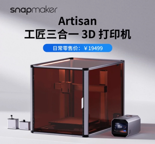 [视频] Snapmaker Artisan：工匠三合一3D打印机 打造桌面级个人工坊