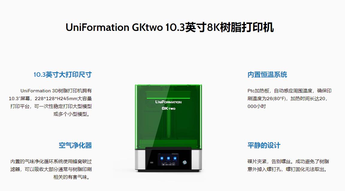 [视频] UniFormation GKtwo 8K 10.3英寸LCD光固化3D打印机