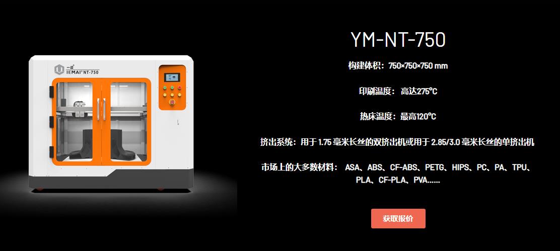 [视频] IEMAI3D YM-NT-750专为工程塑料设计的大尺寸3D打印机