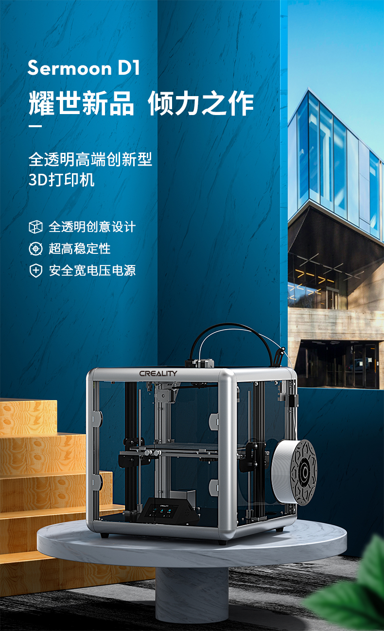 [视频] Creality Sermoon D1 全透明高端创新型3D打印机