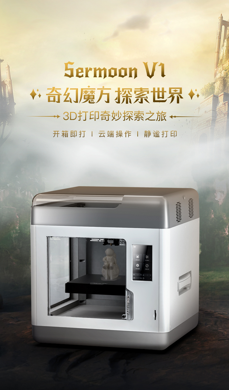 [视频] Creality Sermoon V1&V1 Pro FDM 3D打印机 开箱即打