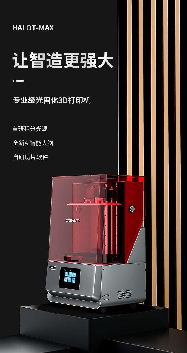 [视频] Creality HALOT-MAX 专业级大尺寸LCD光固化3D打印机