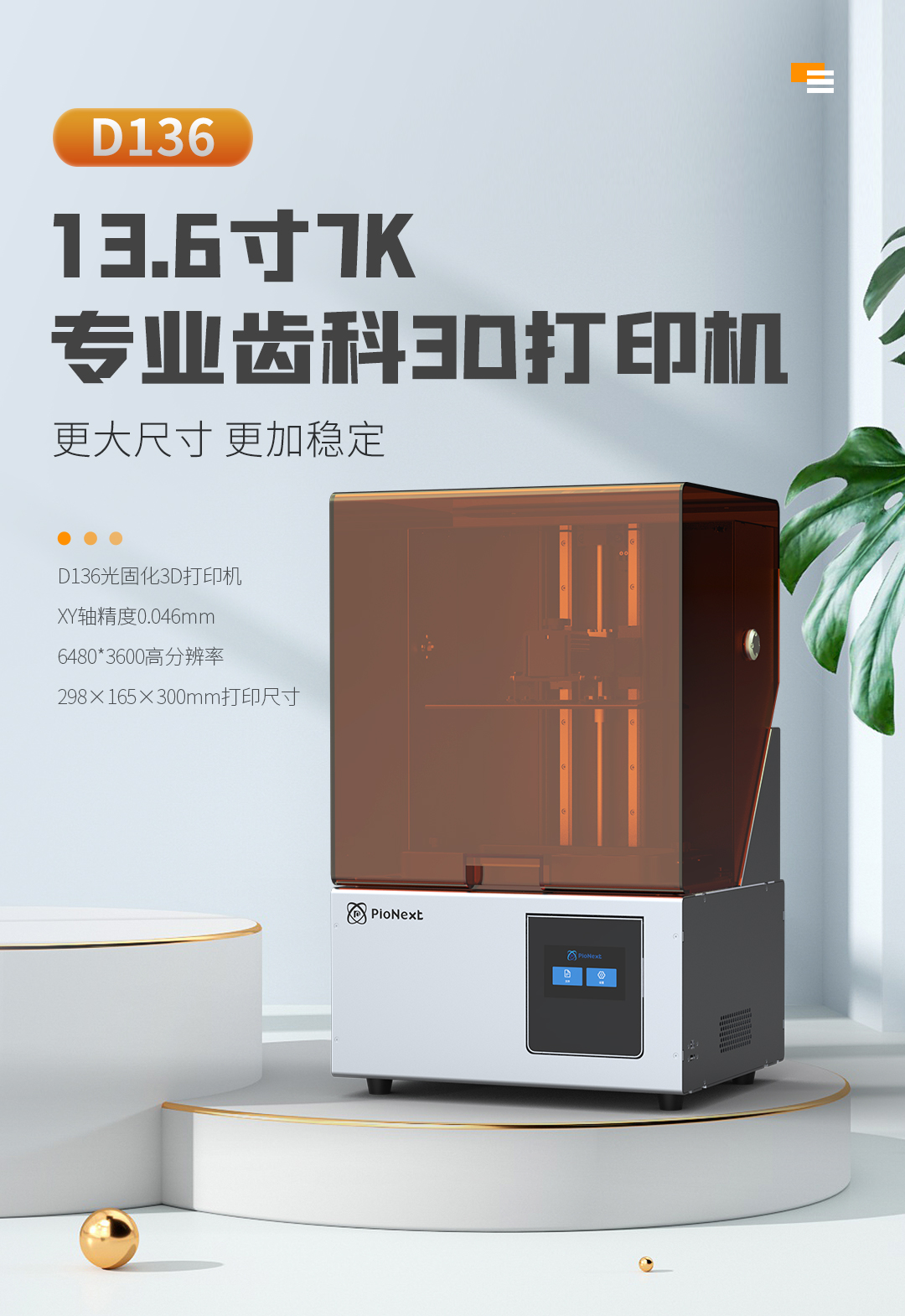 [视频] PioCreat PIONEXT D136 13.6寸 7K 专业齿科LCD光固化3D打印机