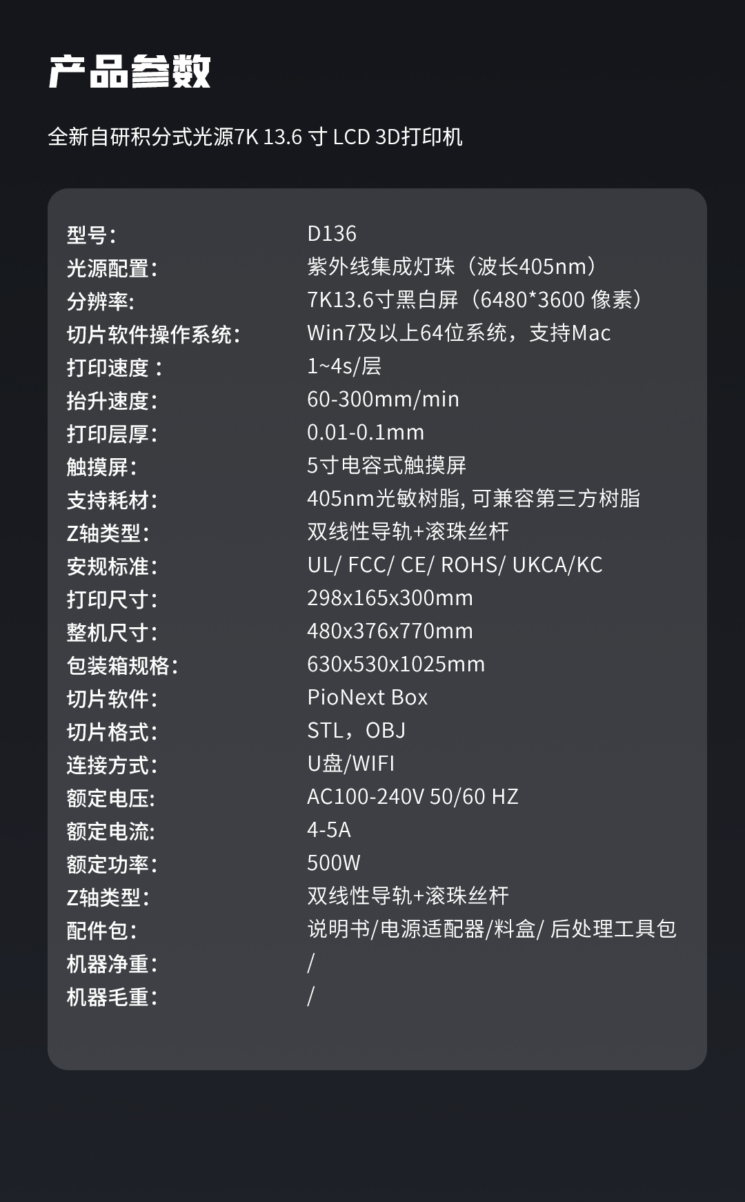 [视频] PioCreat PIONEXT D136 13.6寸 7K 专业齿科LCD光固化3D打印机
