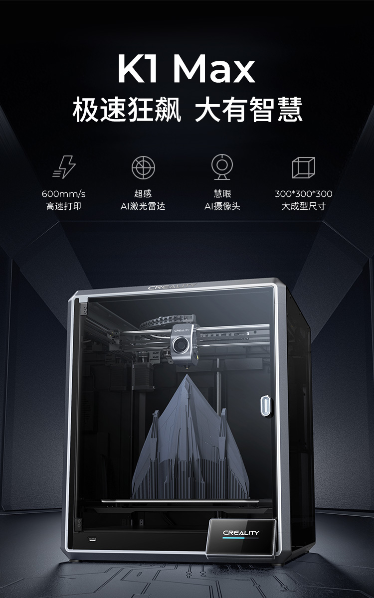 [视频] Creality K1 Max AI高速3D打印机：600mm/s打印速度 史诗般的飞跃