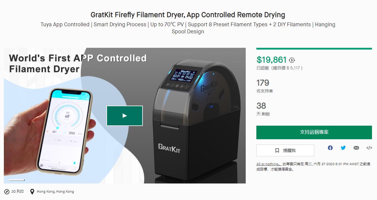 [视频] GratKit Firefly 世界上第一台APP控制的3D打印长丝干燥机