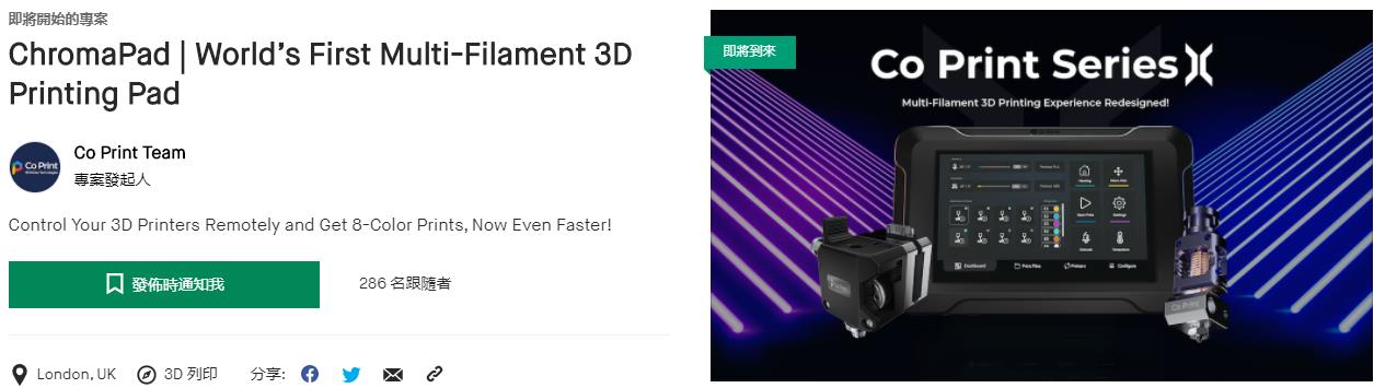 [视频] Co Print 3D ChromaPad 世界上第一个多丝3D打印平板 专为多丝打印而设计