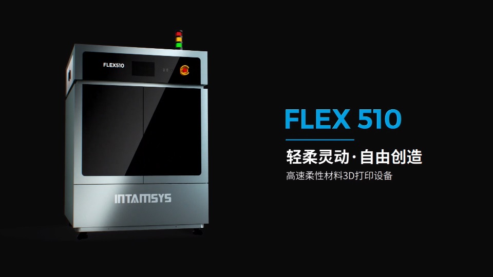 [视频] INTAMSYS FLEX 510 生产级别高速柔性材料3D打印设备