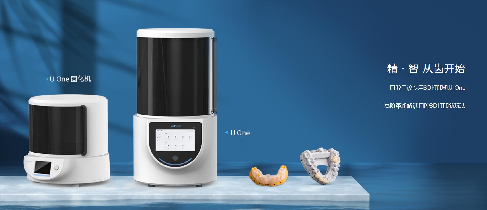 [视频] UnionTech EvoDent U One：口腔门诊专用3D打印机解锁口腔3D打印新玩法