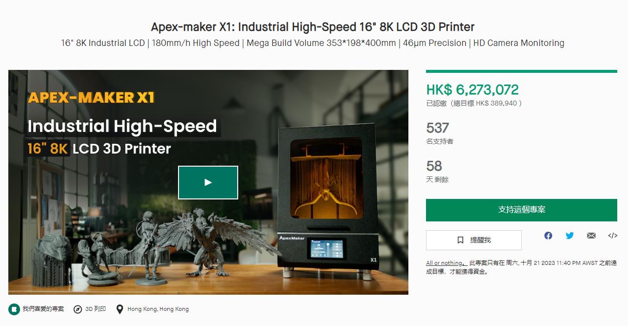 [视频] Apex-maker X1：工业高速16英寸8K LCD光固化3D打印机