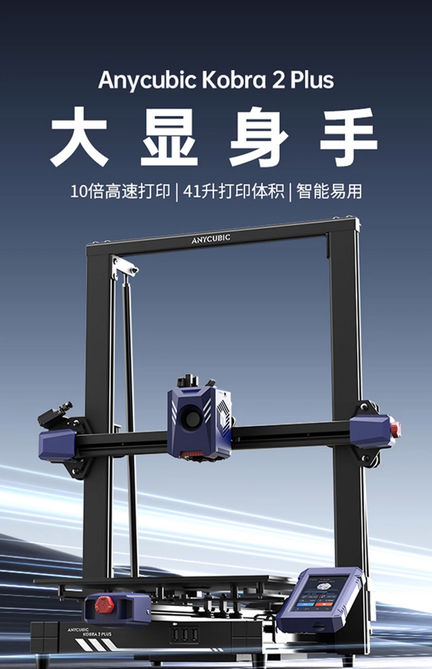 [视频] Anycubic Kobra2 Plus：高速FDM 3D打印机 智能且易用