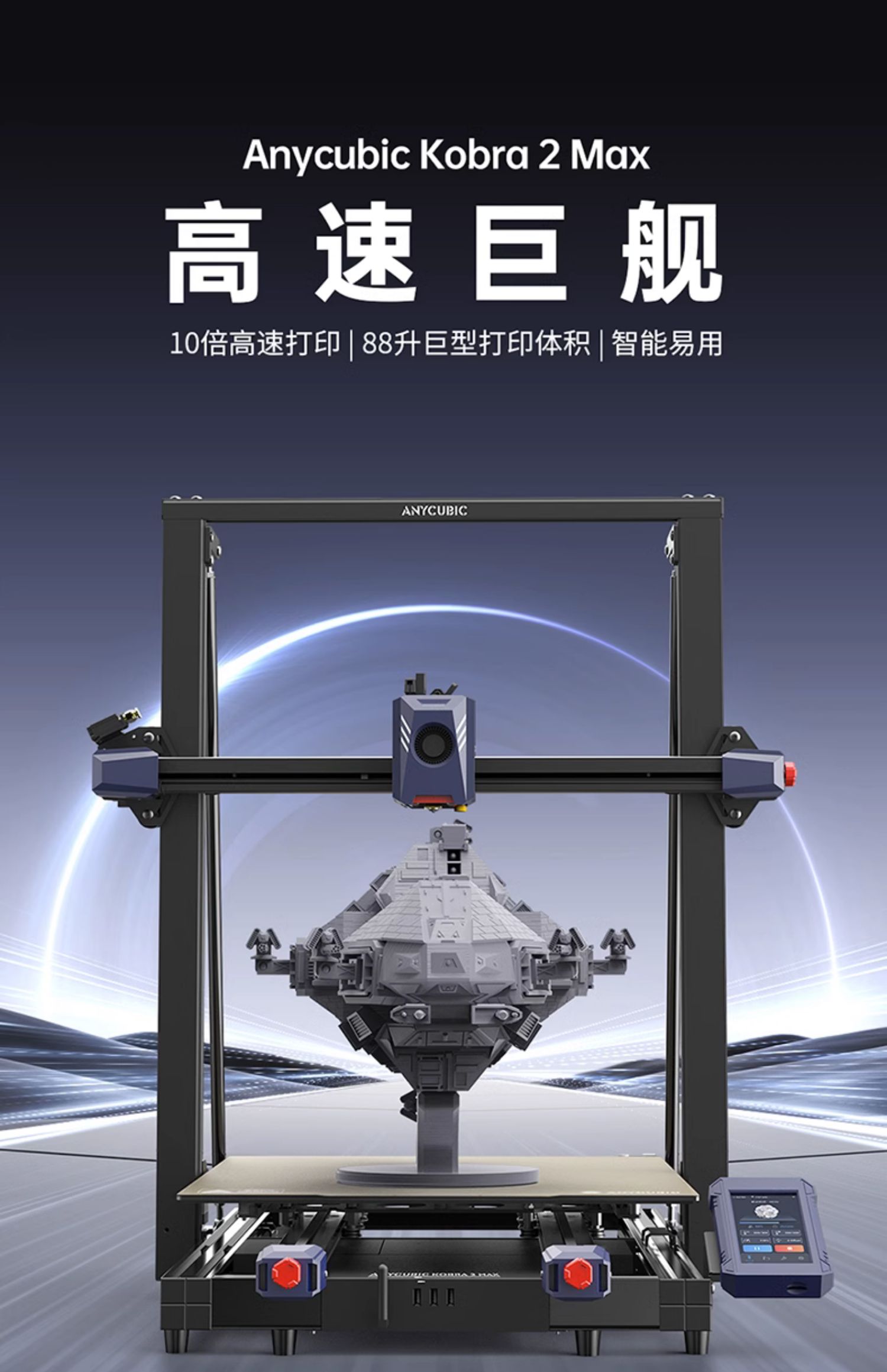[视频] Anycubic Kobra2 Max：高速巨舰 88L打印体积 智能且易用