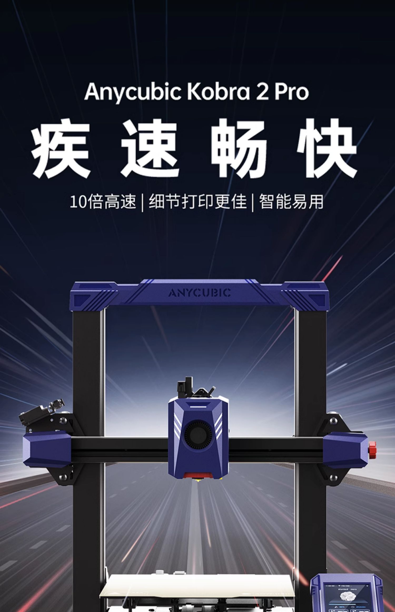 [视频] Anycubic Kobra2 Pro：高速FDM 3D打印机急速畅快智能易用