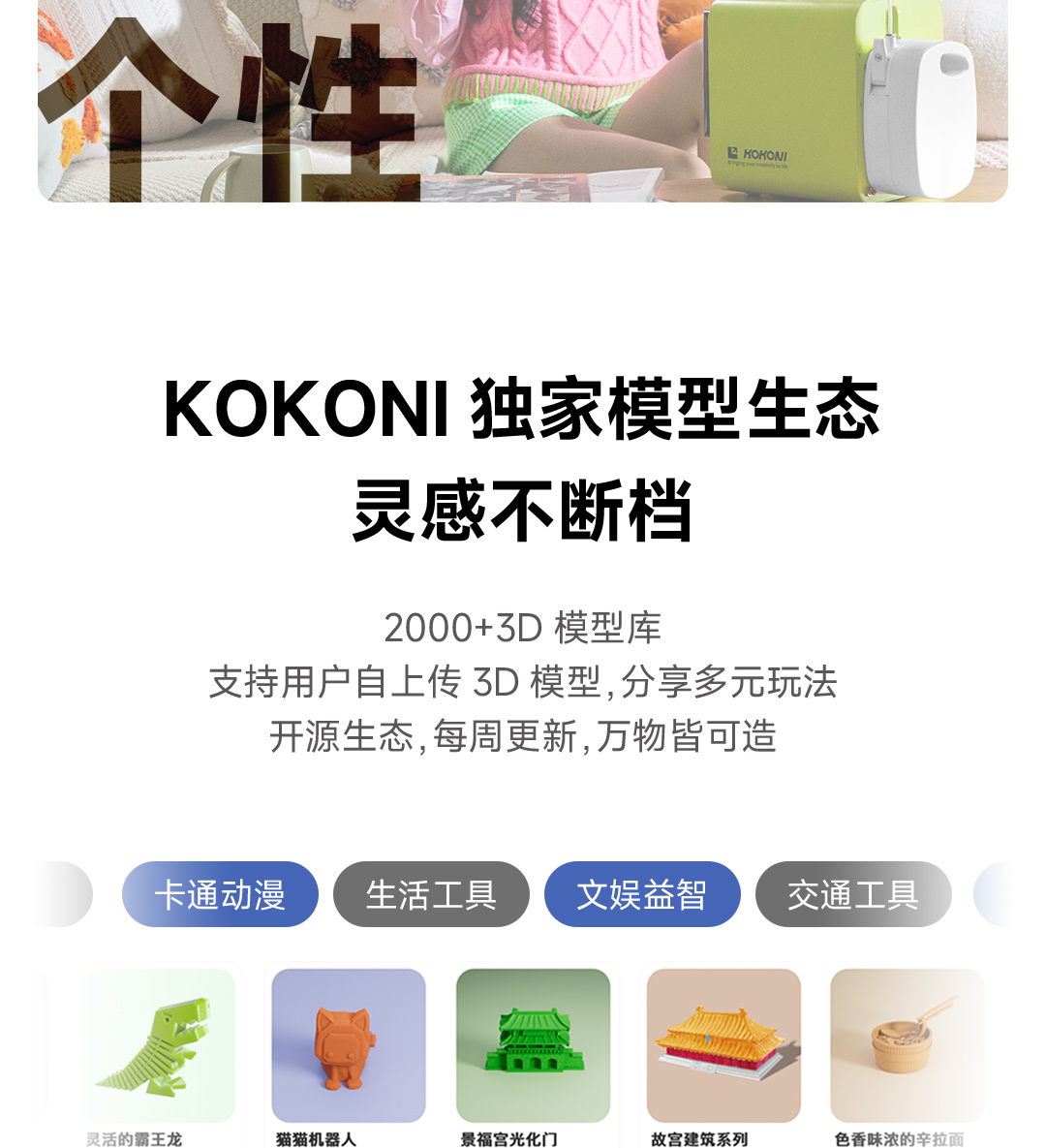 [视频] KOKONI EC2智能3D打印机：内置摄像头、0基础AI建模、海量模型库
