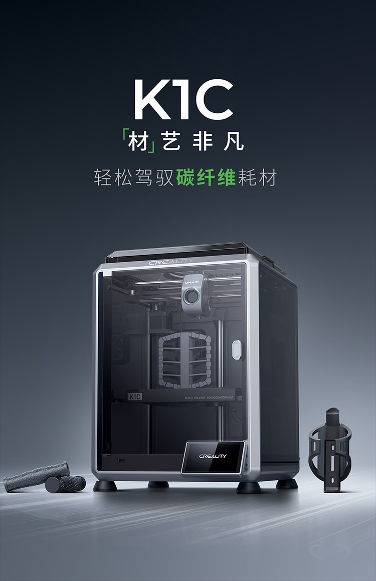 [视频] Creality K1C：一款超强快速的碳纤维3D打印机