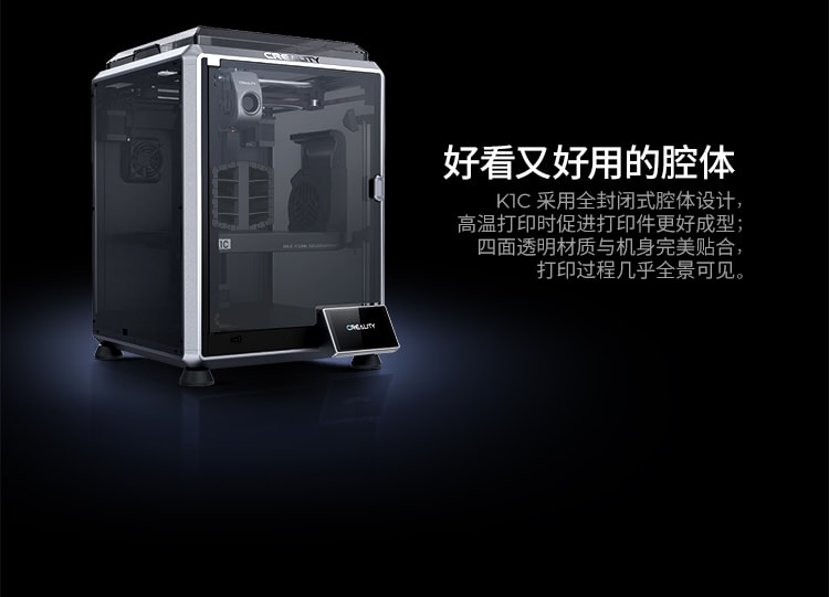 [视频] Creality K1C：一款超强快速的碳纤维3D打印机