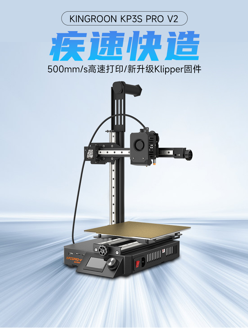 [视频] Kingroon KP3S Pro V2：Klipper悬臂快速3D打印机