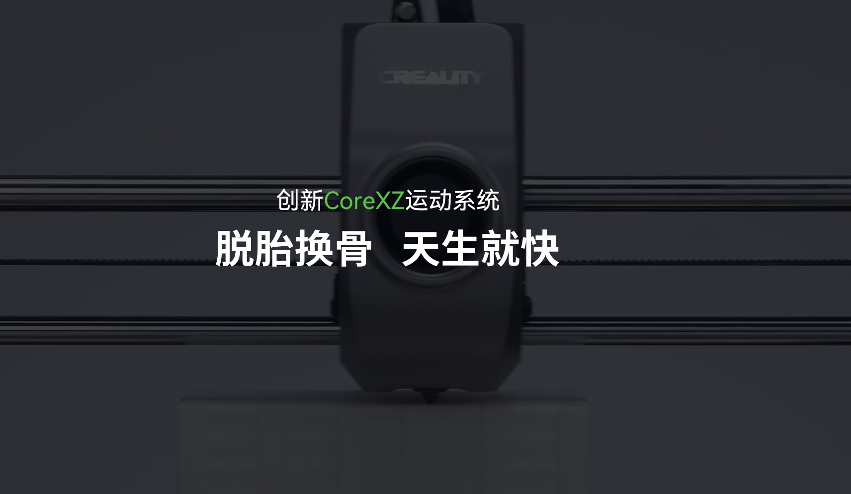 [视频] Creality Ender-3 V3：掀起消费级3D打印机CoreXZ 新趋势