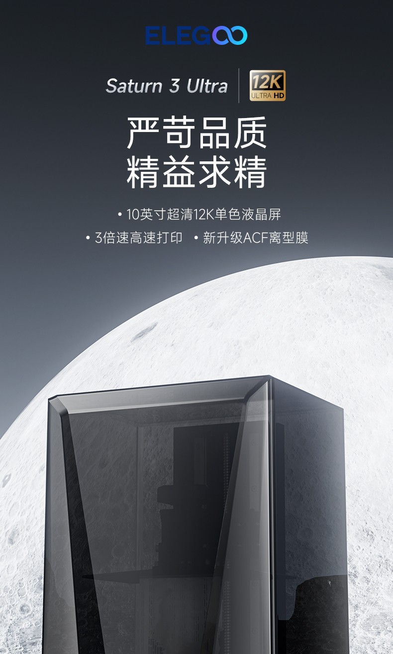 [视频] ELEGOO SATURN 3 ULTRA：10寸12K金属机身高速光固化3D打印机