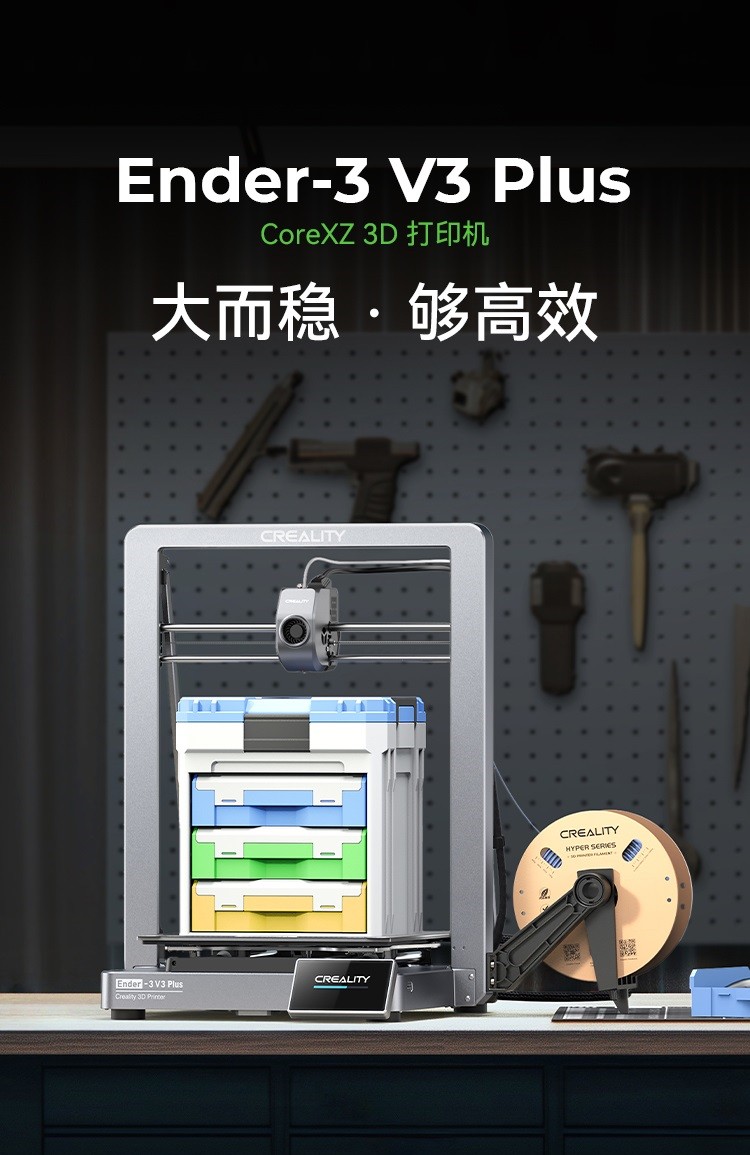 [视频] Creality Ender 3 V3 Plus CoreXZ 3D打印机：大而稳够高效
