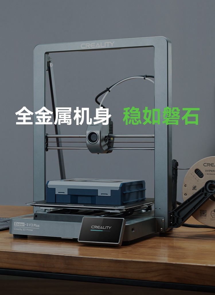 [视频] Creality Ender 3 V3 Plus CoreXZ 3D打印机：大而稳够高效