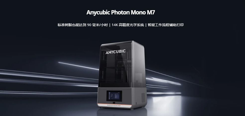 [视频] Anycubic Photon Mono M7：与您的创造力完美匹配