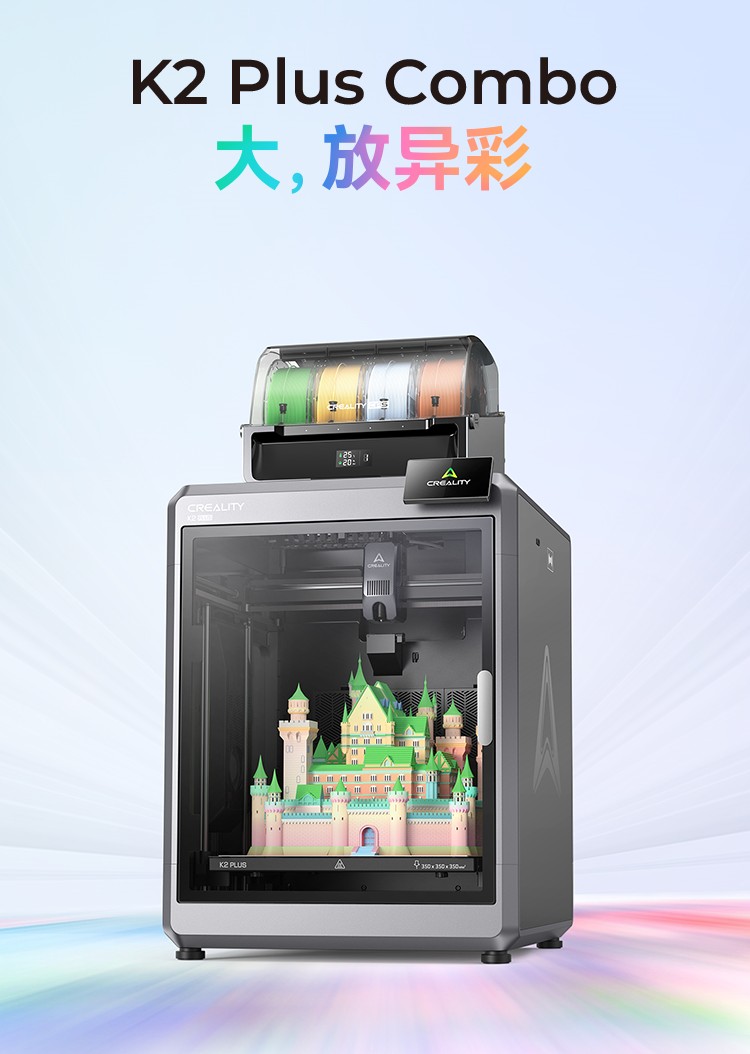 [视频] Creality K2 Plus Combo：色彩与尺寸的史诗级飞跃