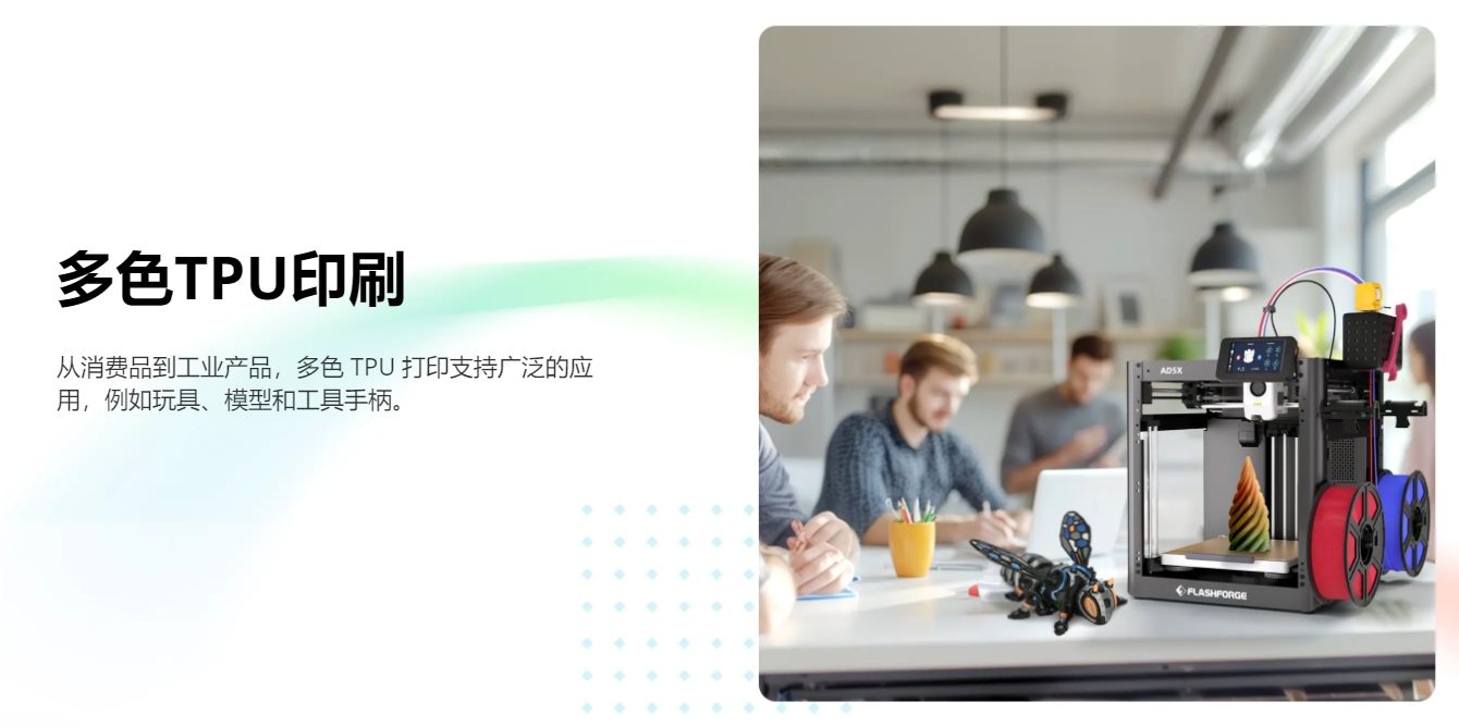 [视频] Flashforge AD5X：多色TPU柔性线材高速3D打印机