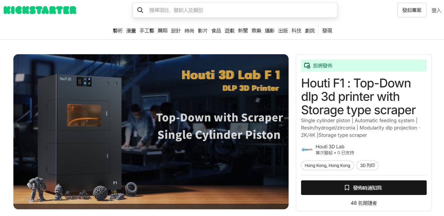 [视频] Houti F1：世界上第一台单缸下沉式DLP 3D打印机 (Kickstarter 众筹)