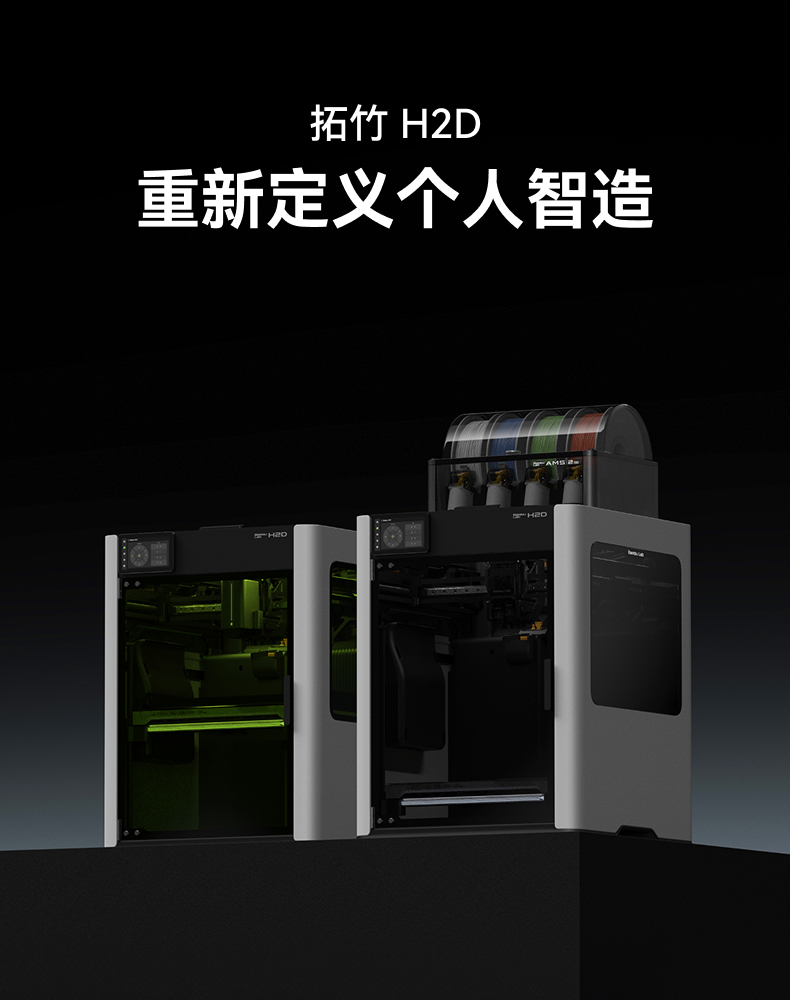 [视频] Bambu Lab H2D：重新定义个人智造