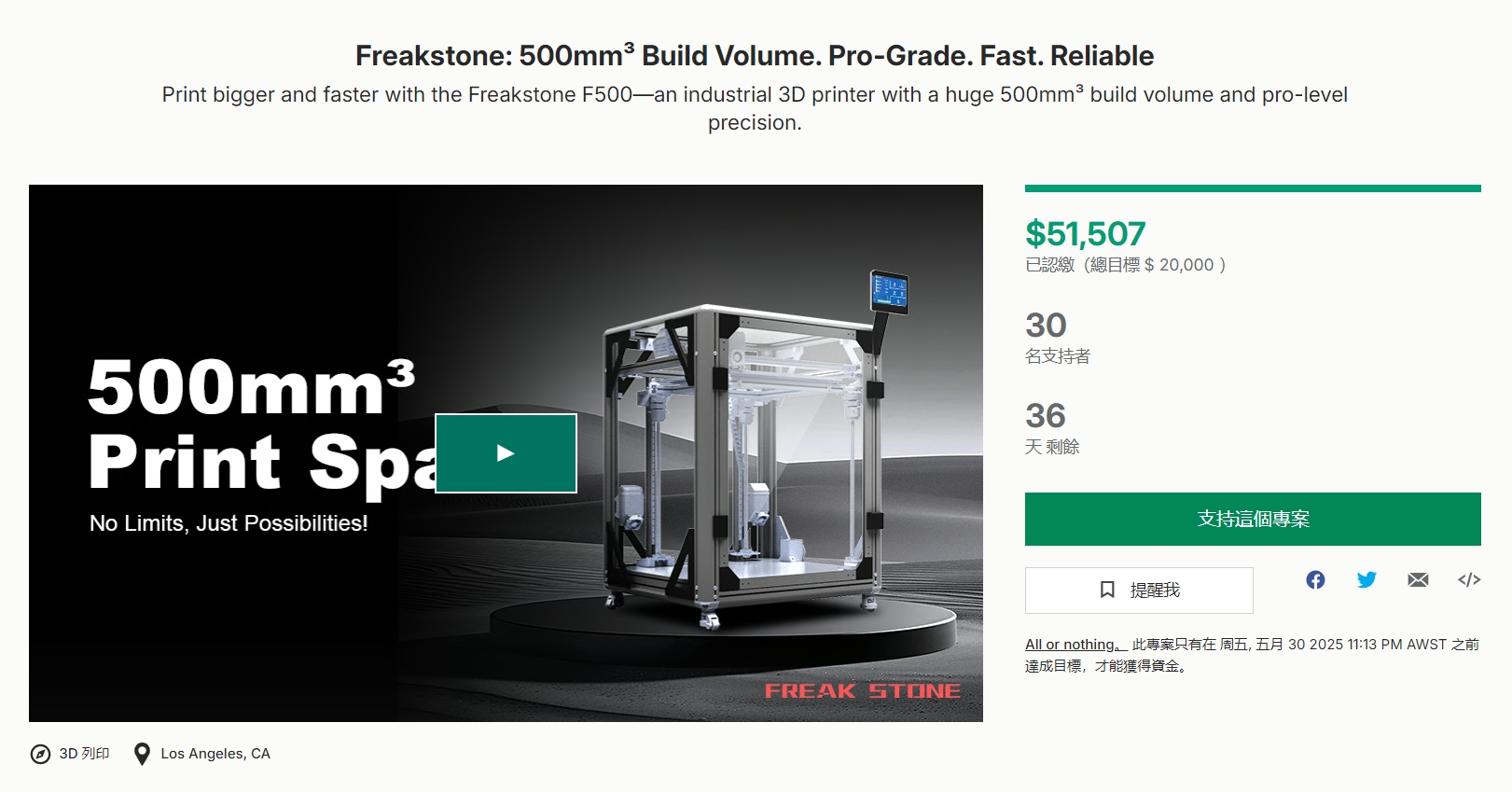 [视频] Freakstone F500：一款具有 500mm³ 巨大构建体积和专业级精度的工业3D打印机