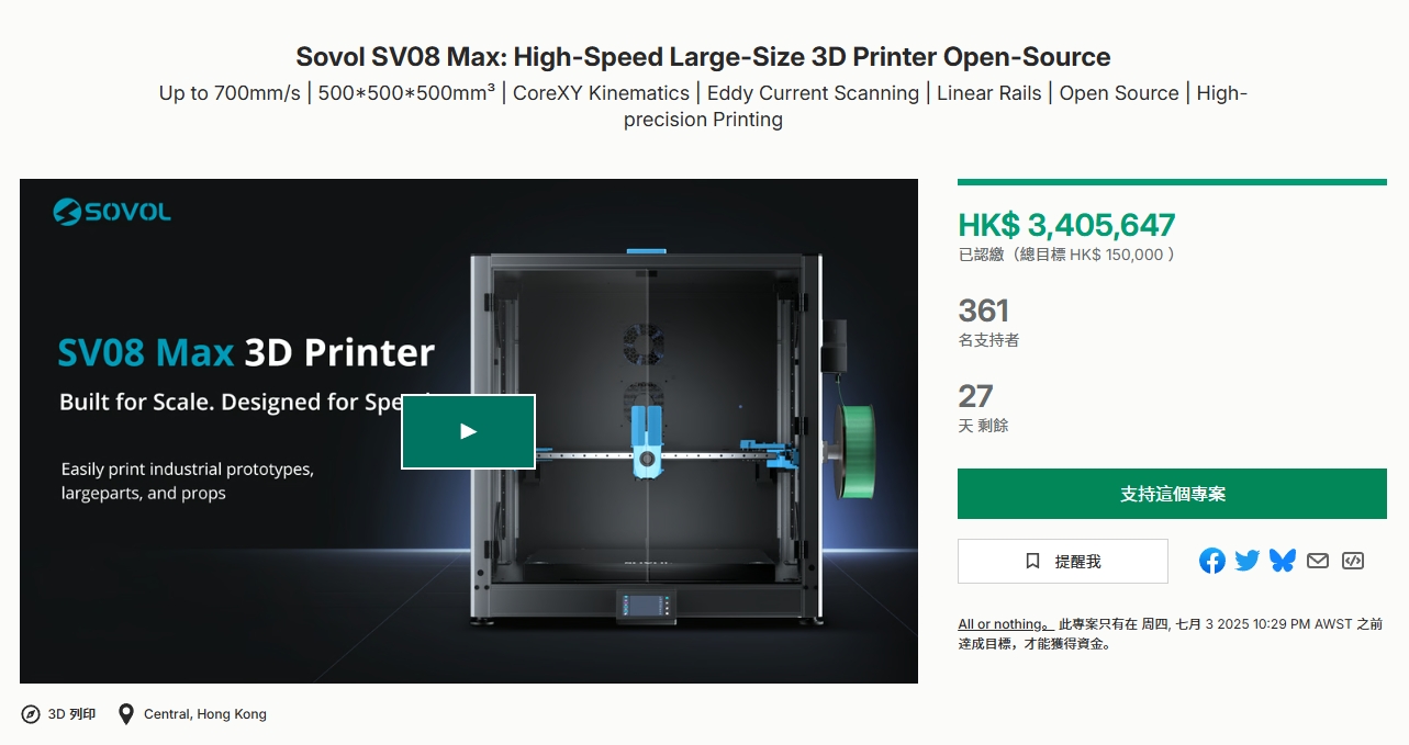 [视频] Sovol SV08 Max：快速大型开源3D打印机 700mm/s 500*500*500